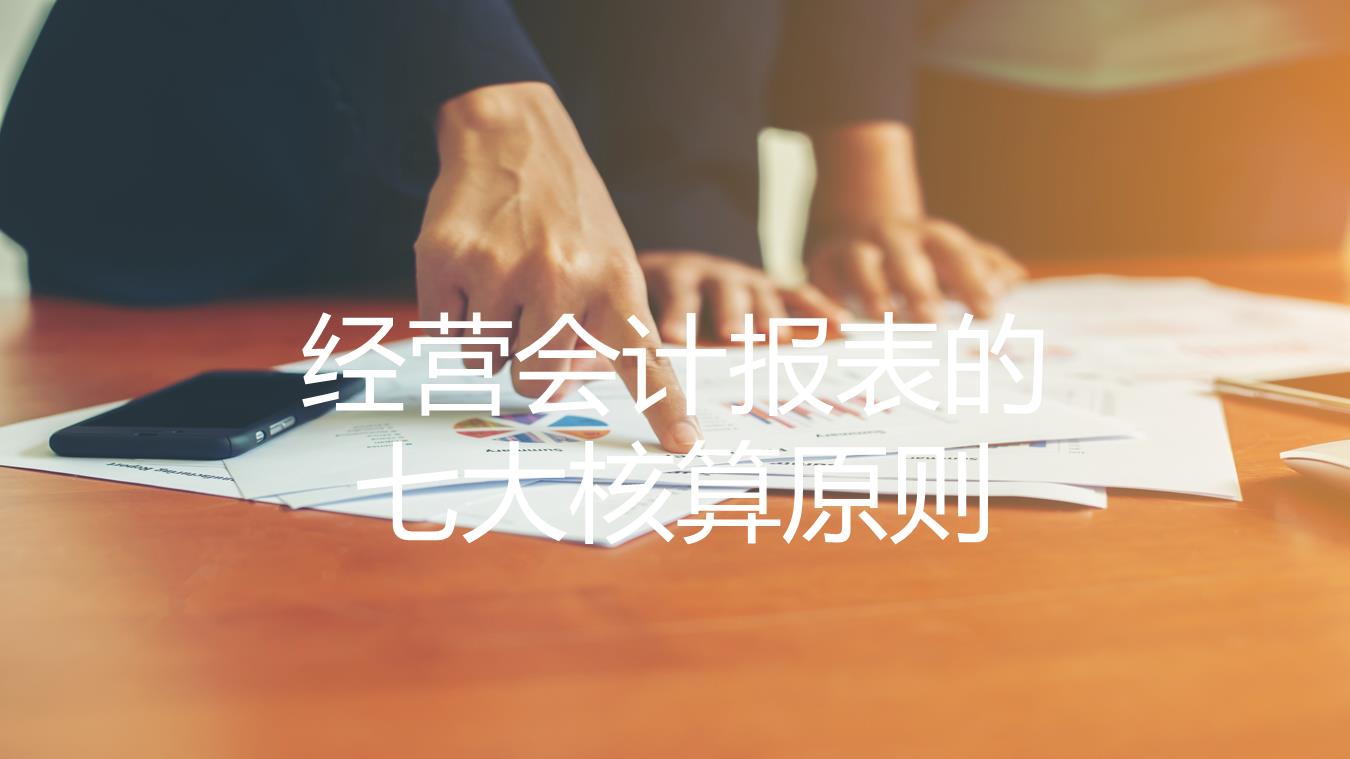 經營會計報表的七大核算原則