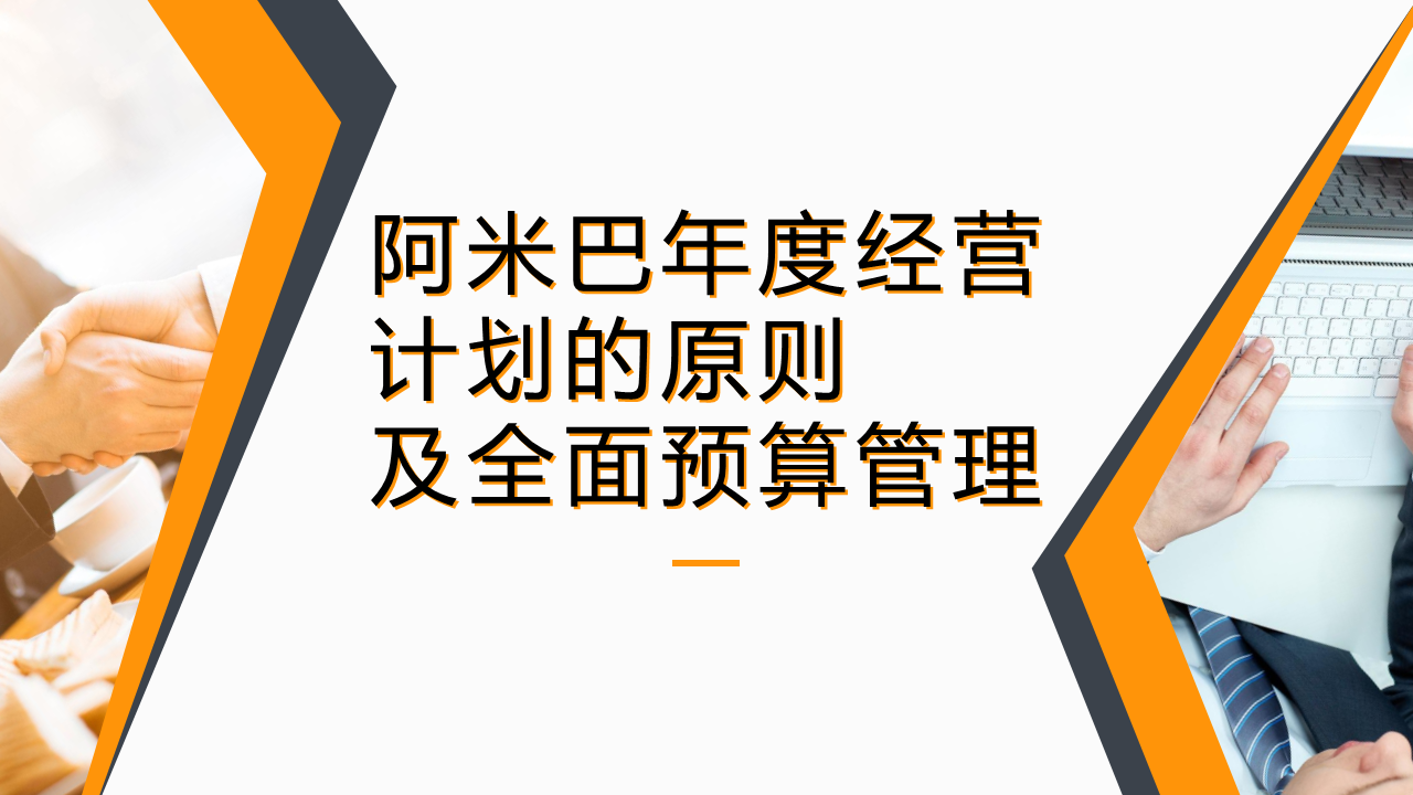 阿米巴年度經營計劃的原則及全面預算管理