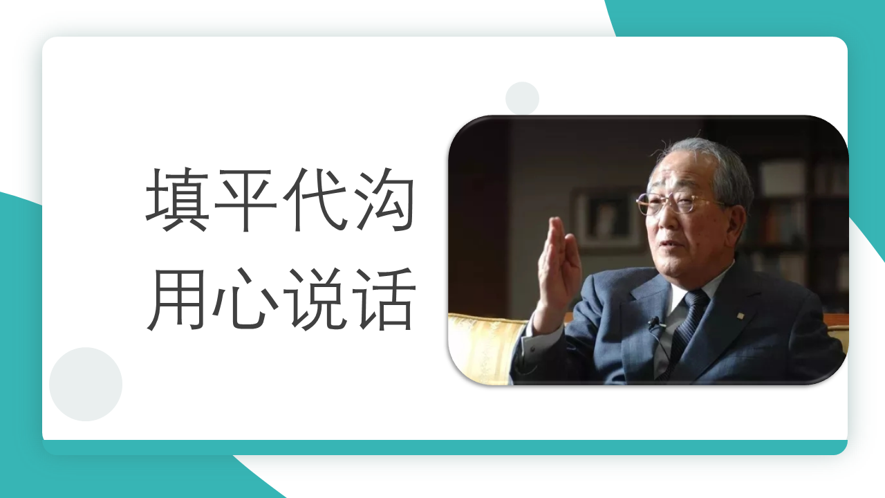 稻盛和夫：最好的管理 填平代溝，用心說話
