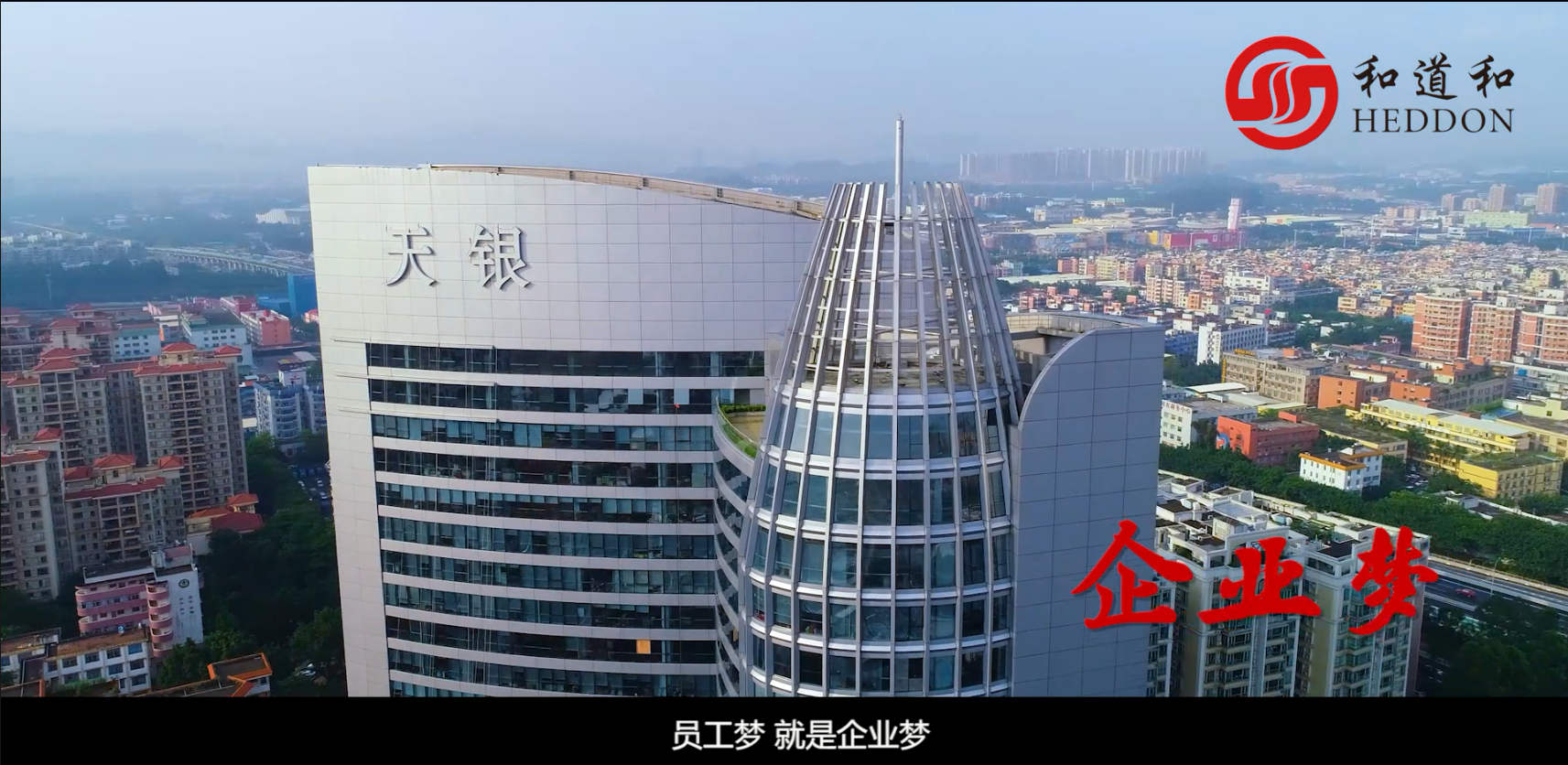 和道和集團公司介紹