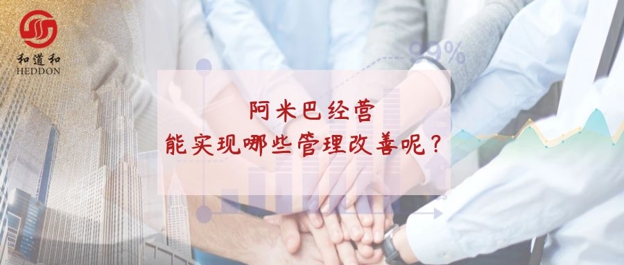 阿米巴經營模式管理改善...@和道和