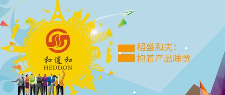稻盛和夫：“抱著產品睡覺”，把工作做好