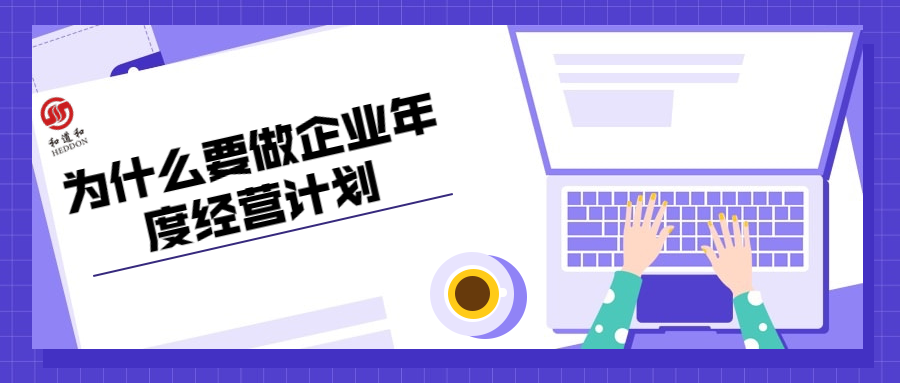 企業為什么要做年度經營計劃？