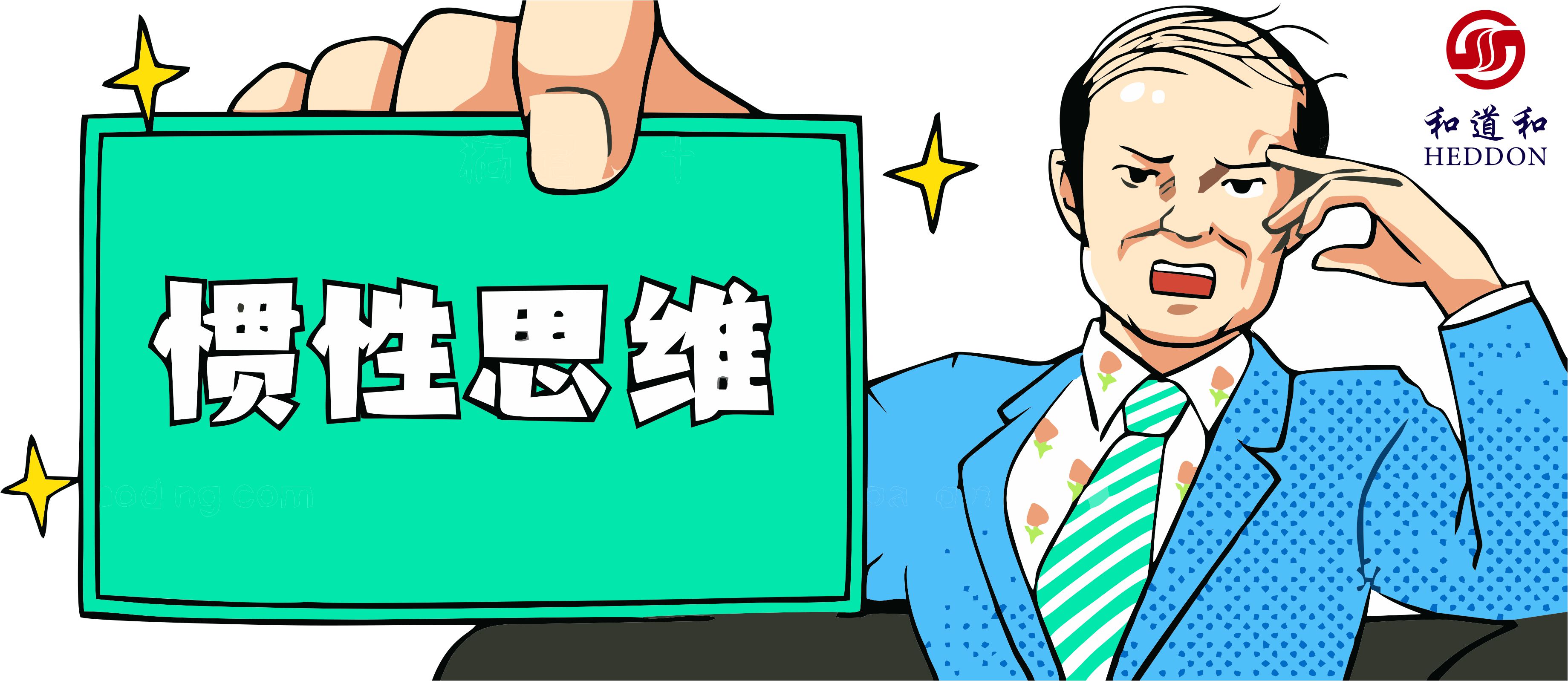 稻盛和夫：阻礙你前進的，或許是頭腦中的“慣性思維”