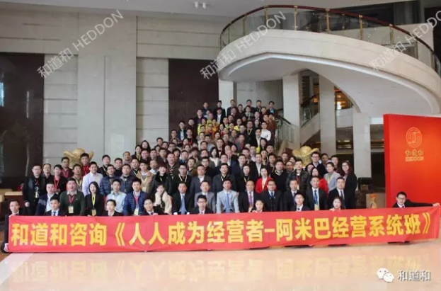 和道和咨詢集團《阿米巴經營系統班》大合影