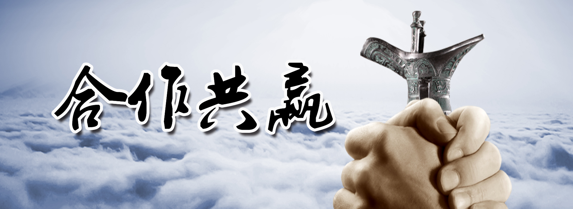 合作共贏.jpg