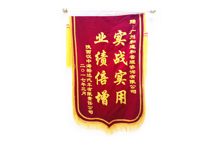 官網漢中海裕達錦旗.jpg