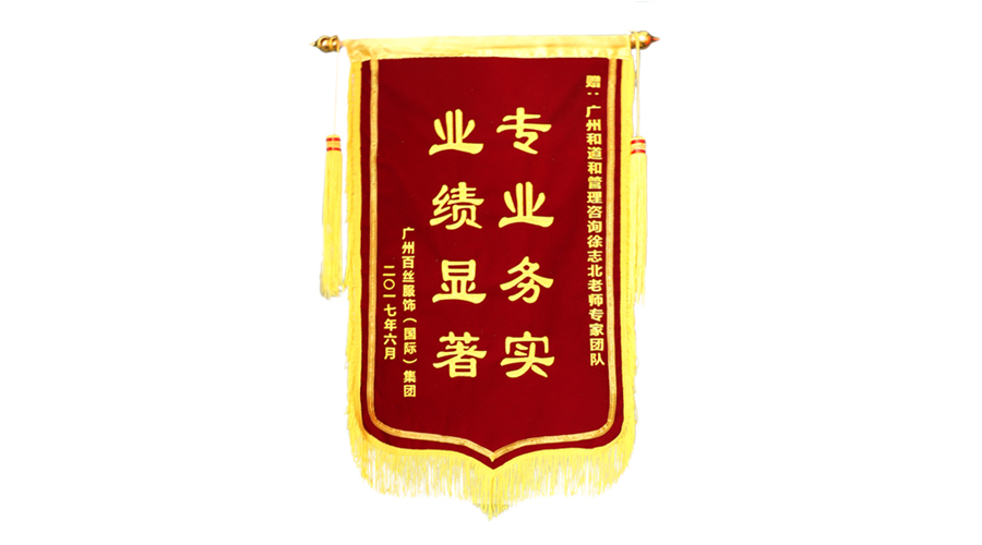 白絲錦旗.jpg